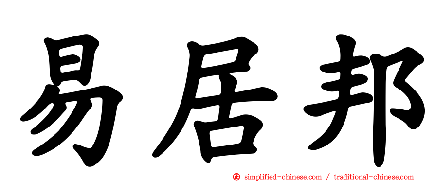 易居邦