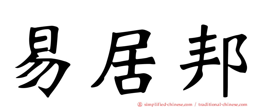 易居邦