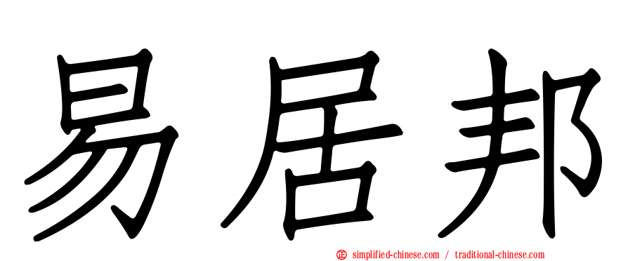 易居邦