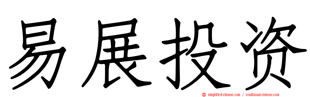 易展投资