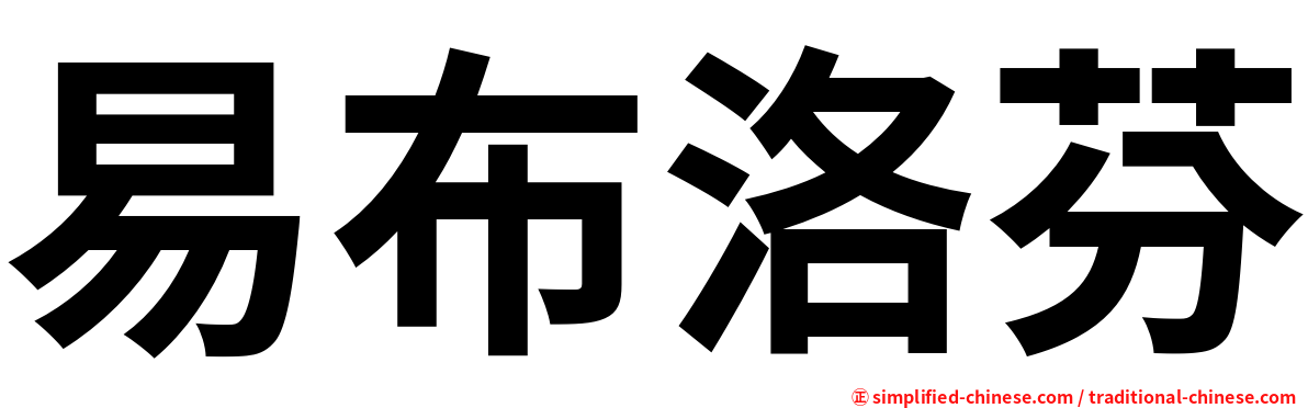 易布洛芬