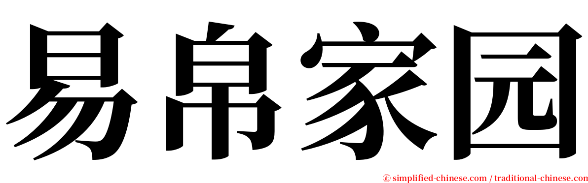 易帛家园 serif font