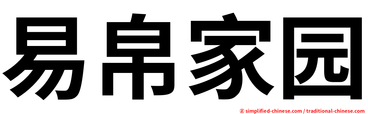 易帛家园