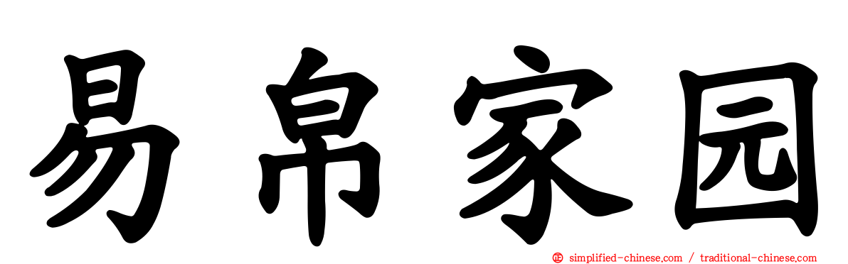 易帛家园