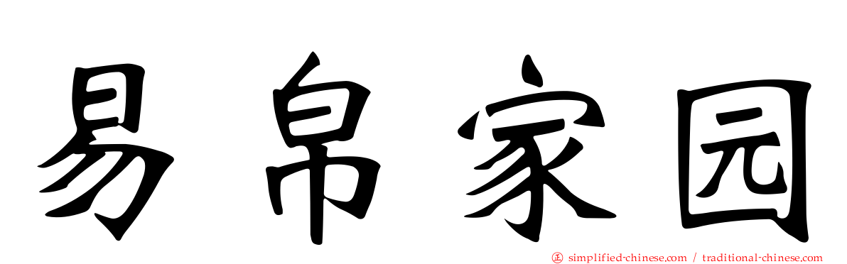 易帛家园
