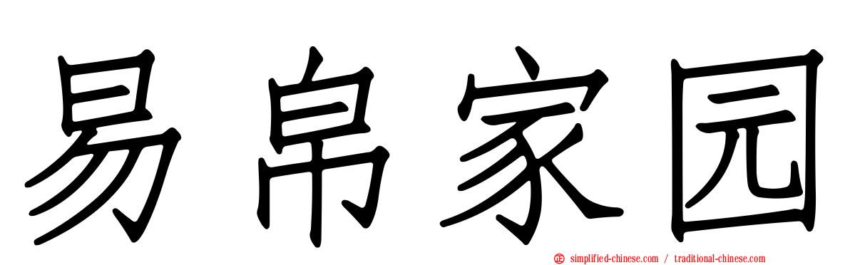 易帛家园