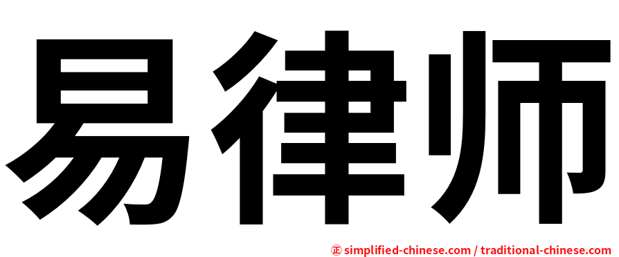 易律师