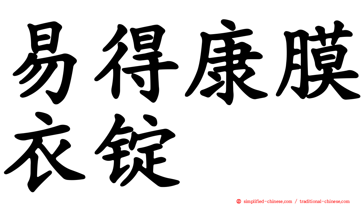 易得康膜衣锭