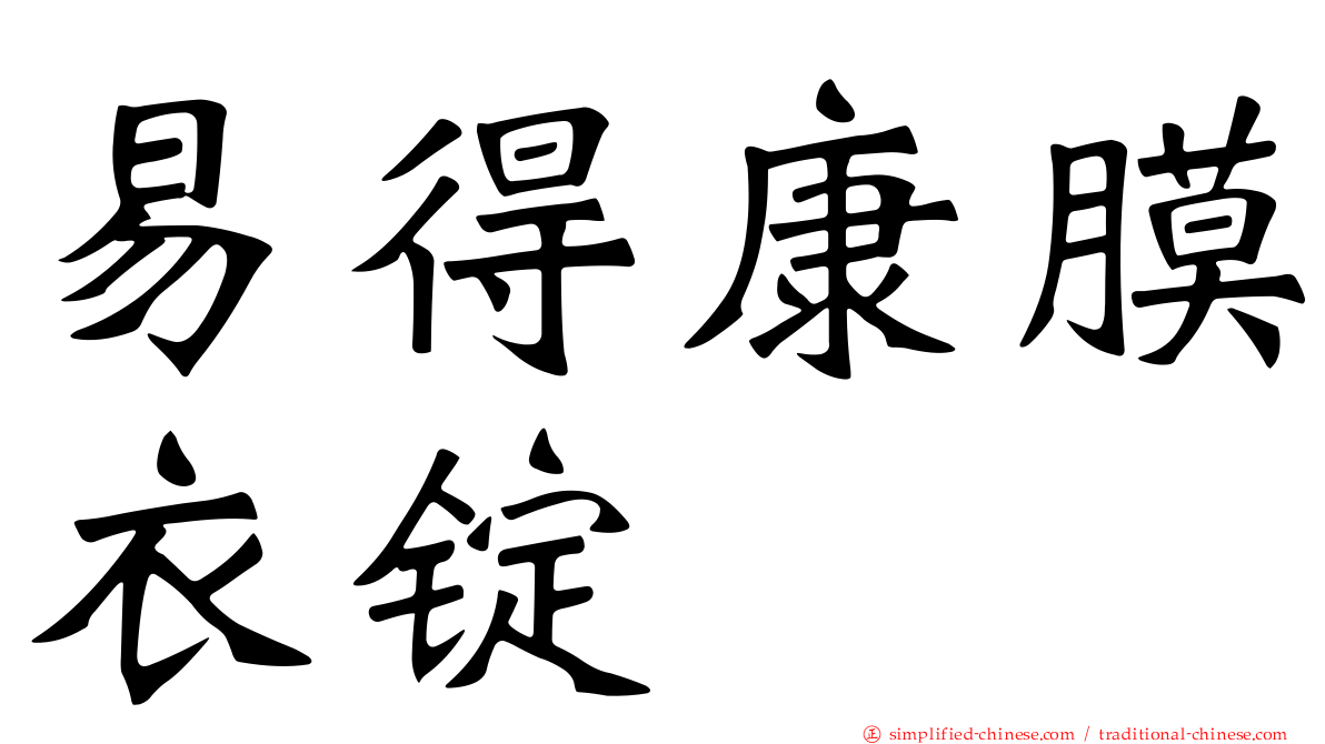 易得康膜衣锭