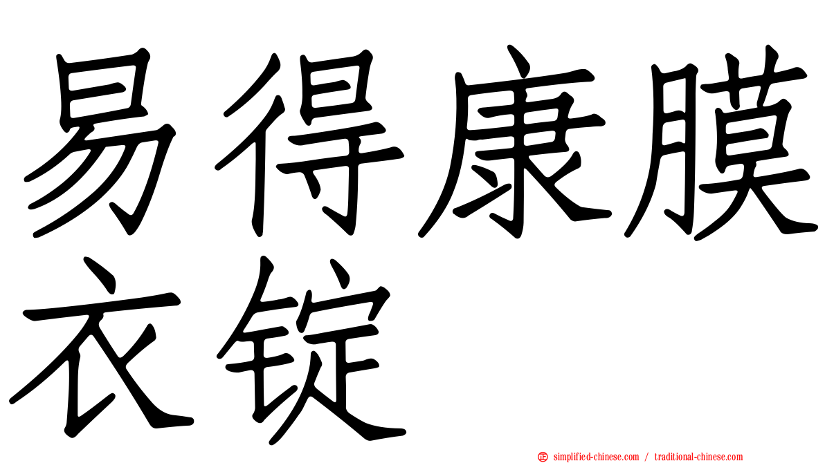 易得康膜衣锭