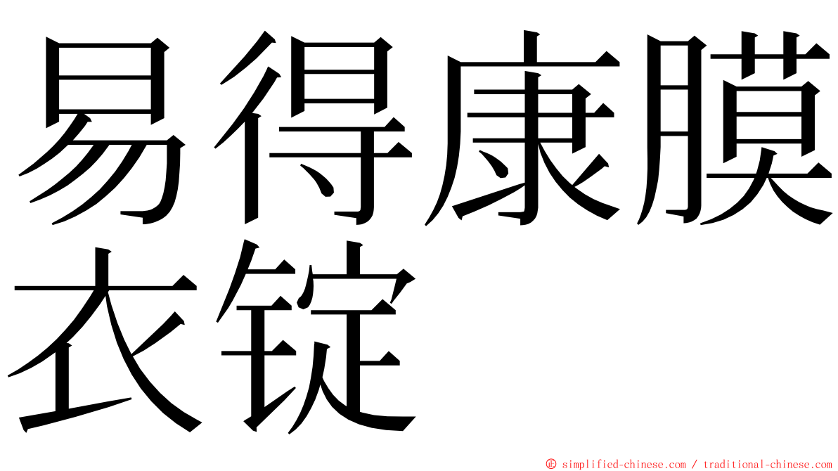 易得康膜衣锭 ming font