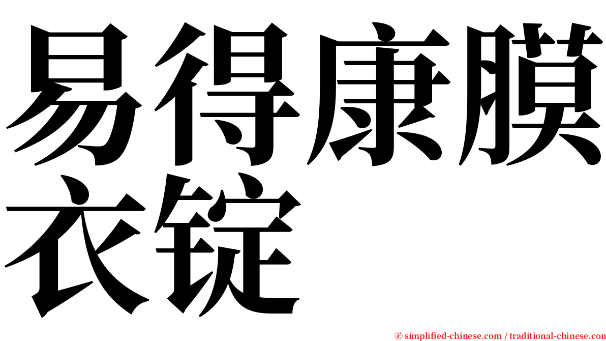 易得康膜衣锭 serif font