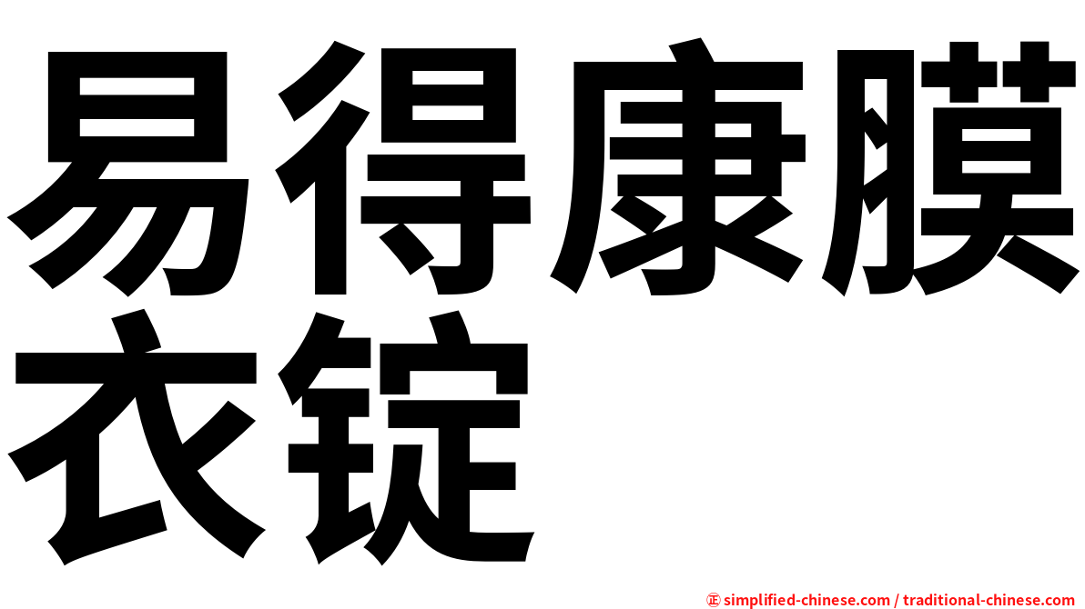 易得康膜衣锭