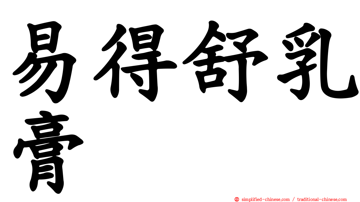 易得舒乳膏