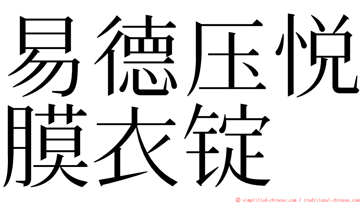 易德压悦膜衣锭 ming font