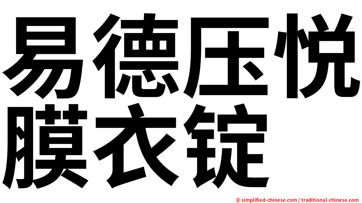 易德压悦膜衣锭