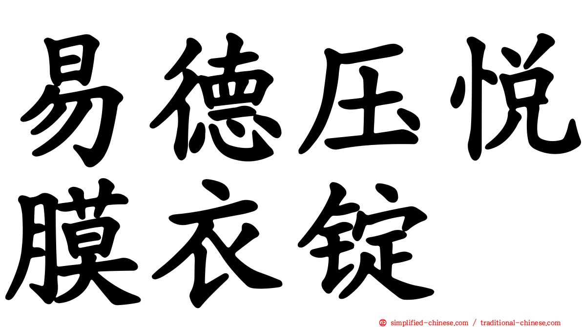 易德压悦膜衣锭