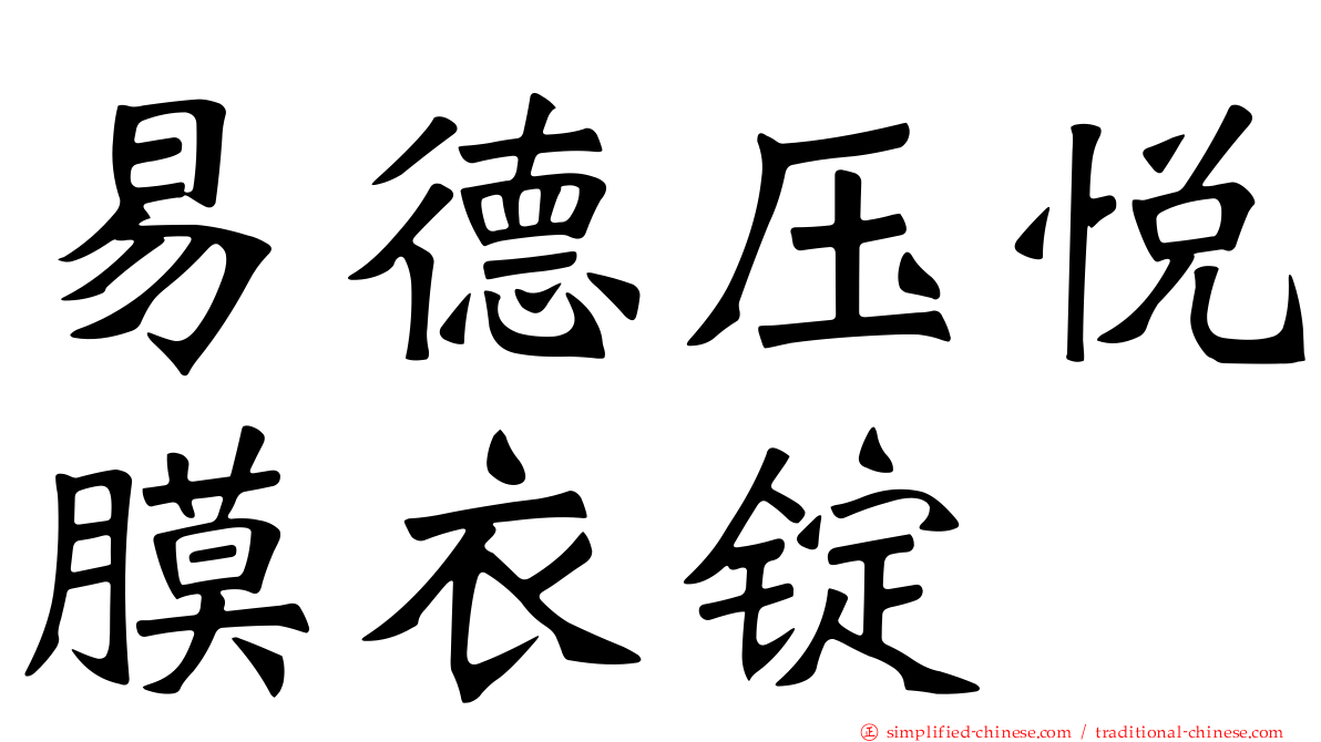 易德压悦膜衣锭