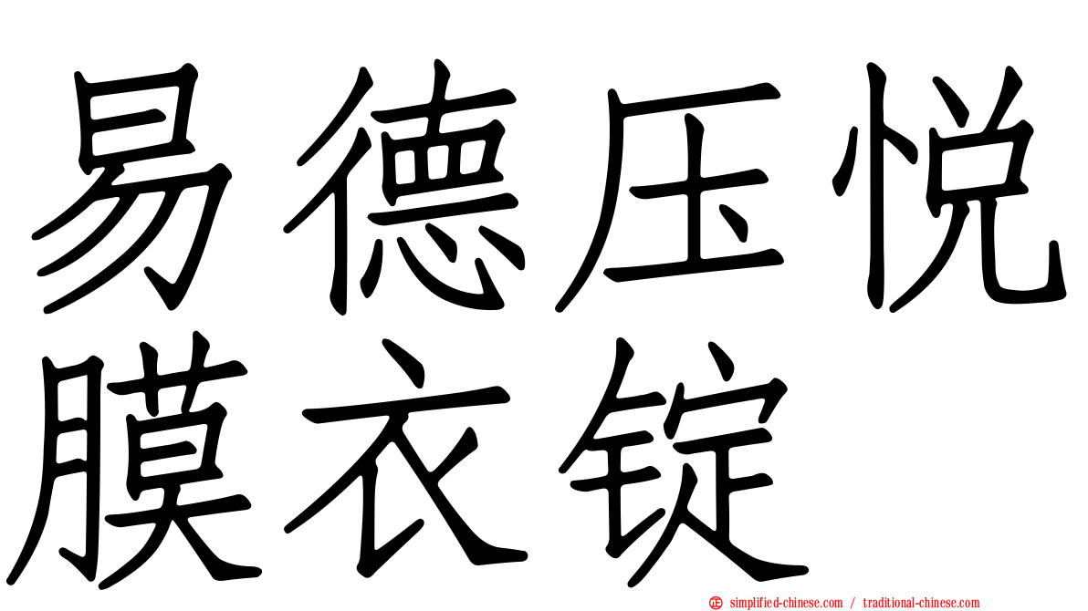 易德压悦膜衣锭