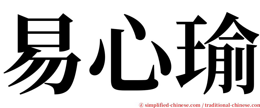 易心瑜 serif font