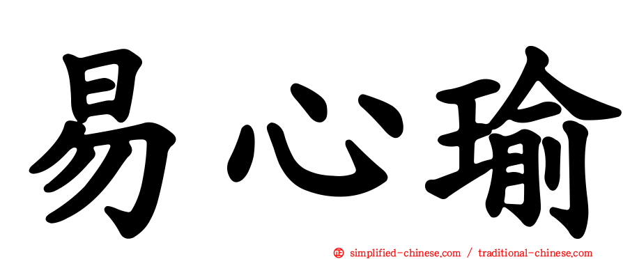 易心瑜