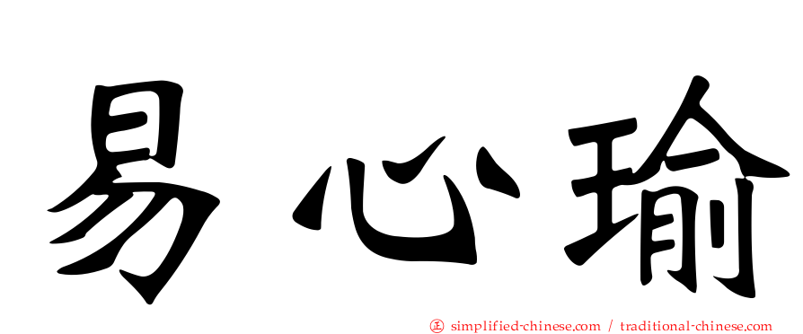 易心瑜