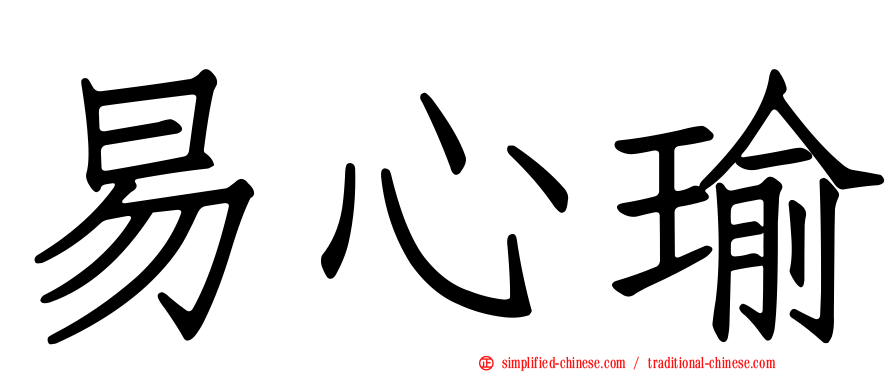 易心瑜
