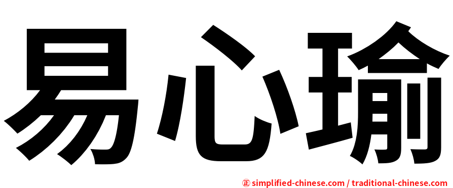 易心瑜