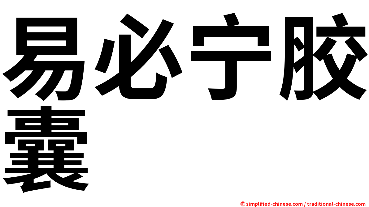 易必宁胶囊