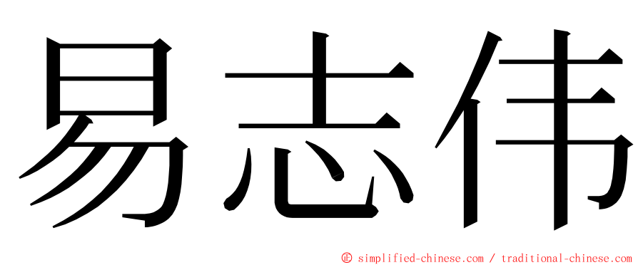 易志伟 ming font