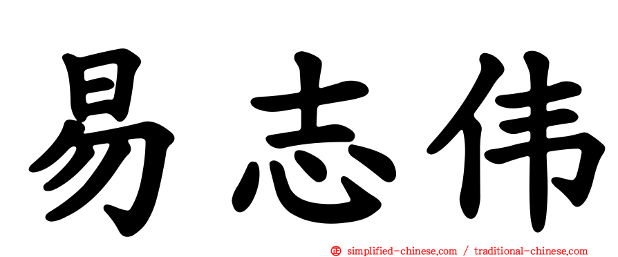 易志伟