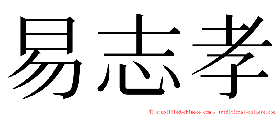易志孝 ming font