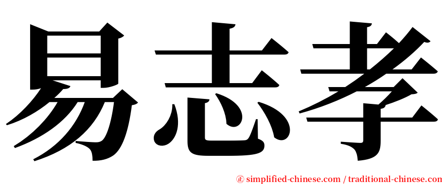易志孝 serif font