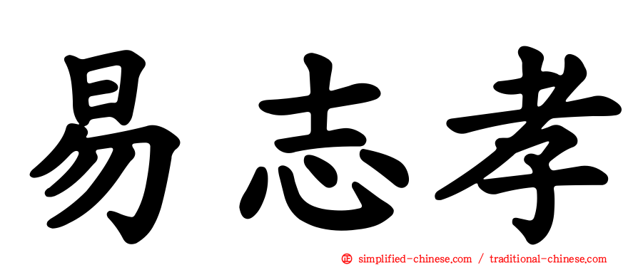 易志孝
