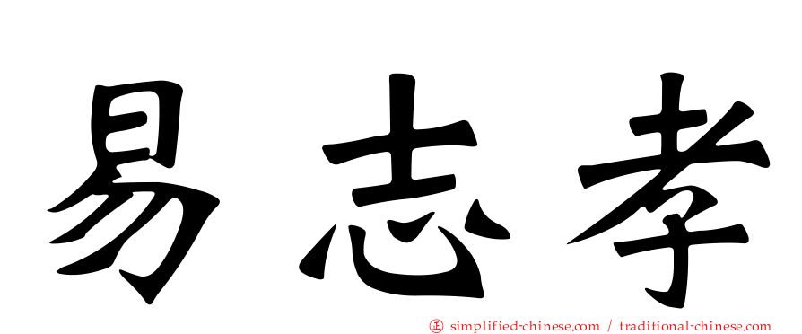 易志孝
