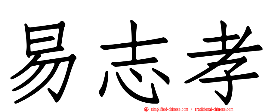 易志孝