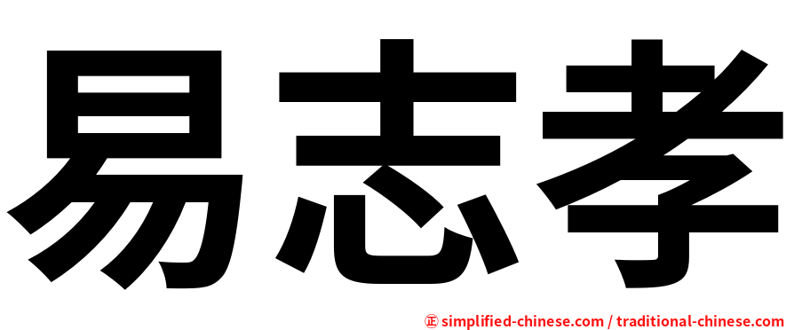 易志孝