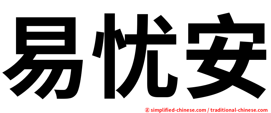易忧安