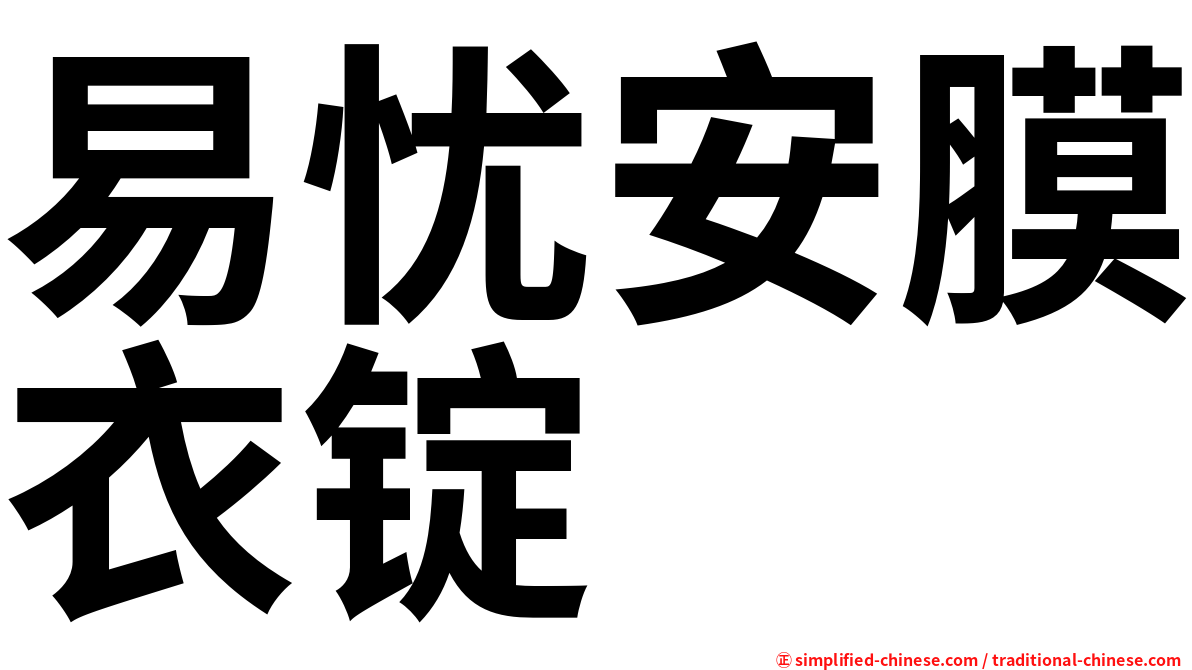 易忧安膜衣锭