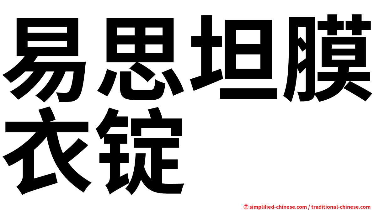 易思坦膜衣锭