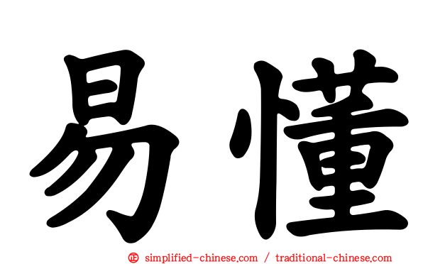 易懂