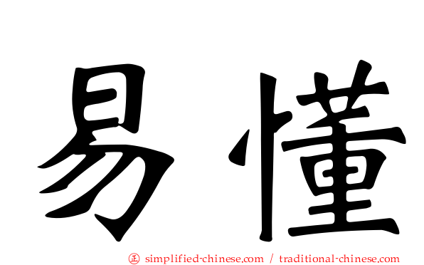 易懂