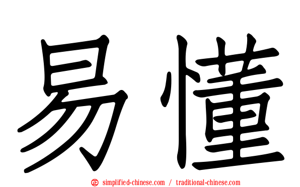 易懂