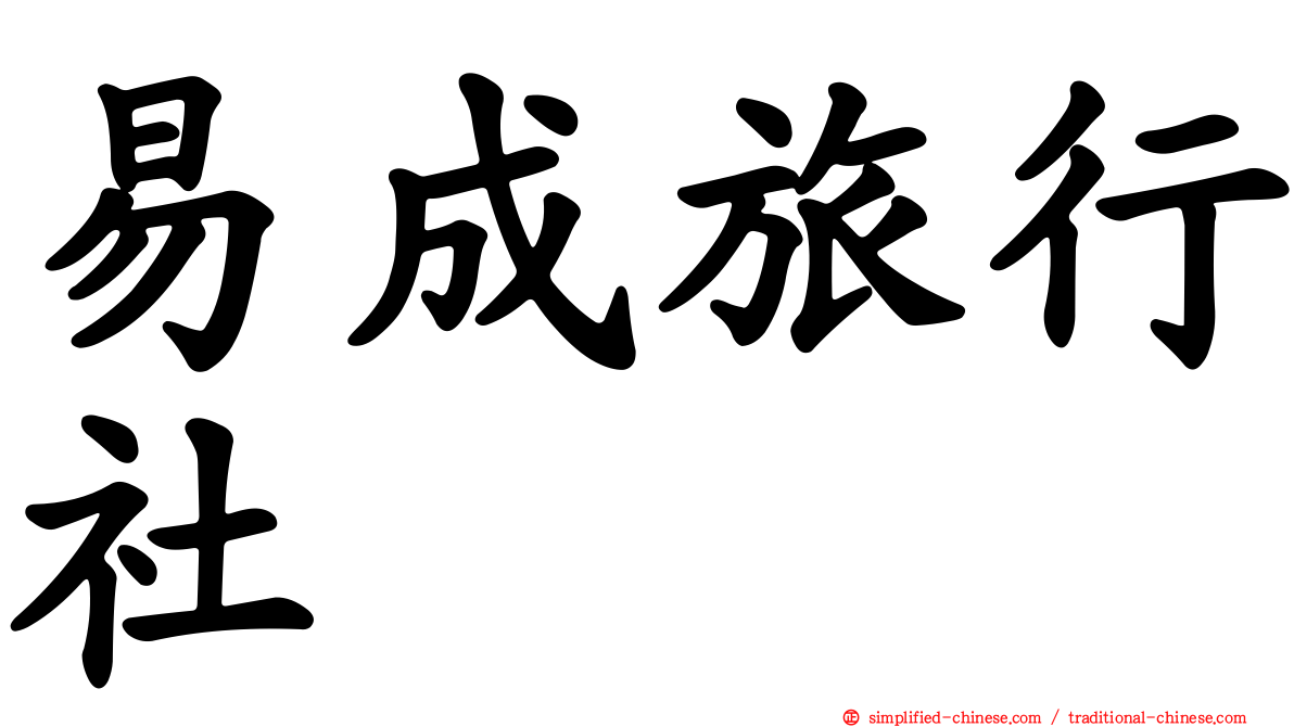 易成旅行社