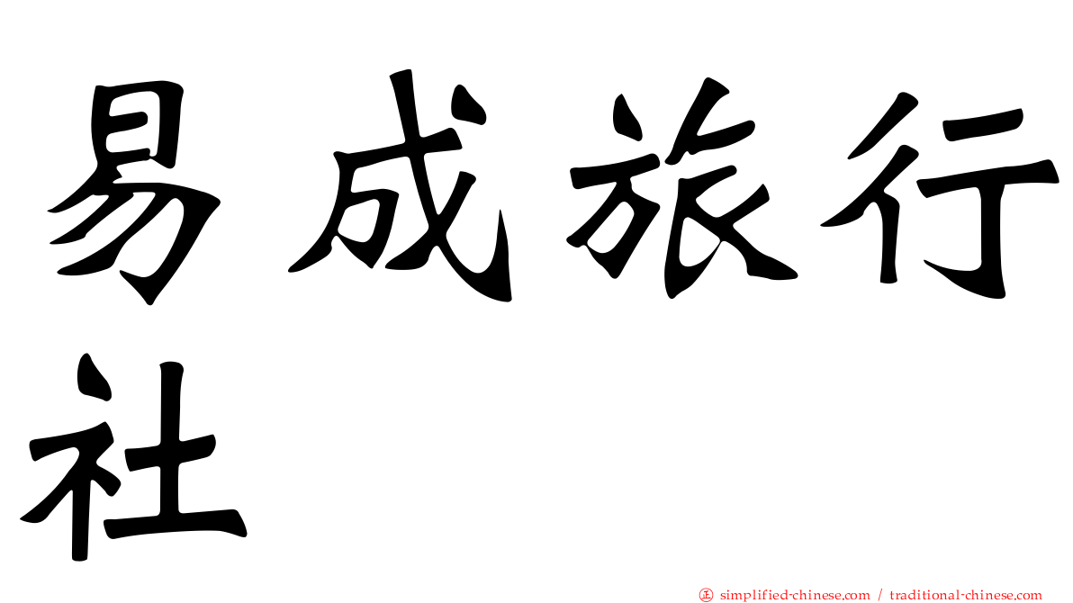 易成旅行社