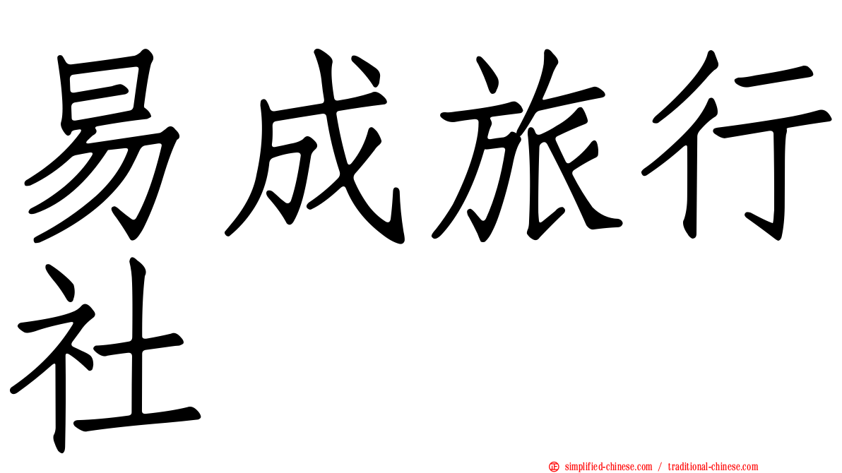 易成旅行社