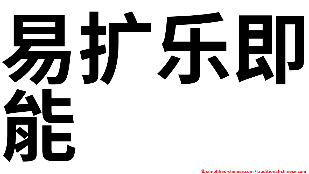 易扩乐即能