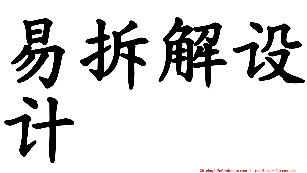 易拆解设计