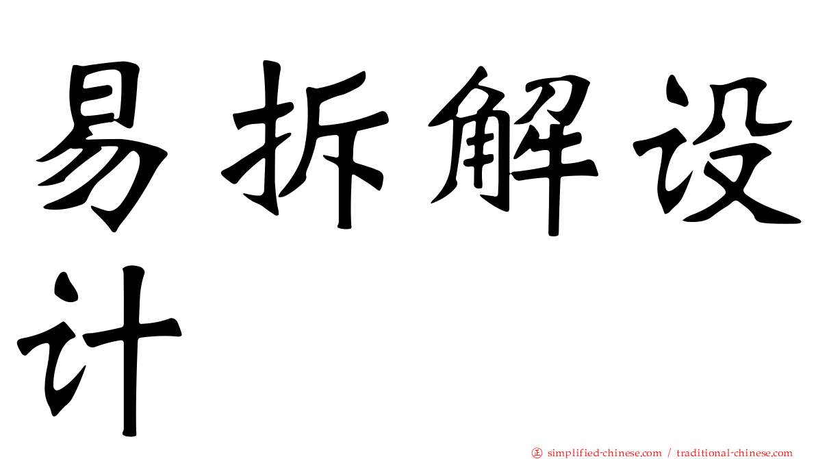 易拆解设计