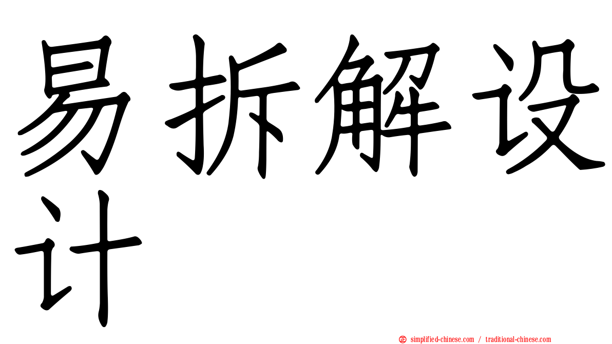 易拆解设计